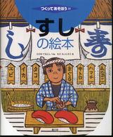 すしの絵本 つくってあそぼう