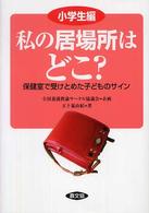 私の居場所はどこ？ 〈小学生編〉 - 保健室で受けとめた子どものサイン 健康双書