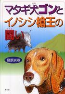 マタギ犬ゴンとイノシシ槍王の闘い