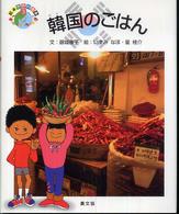 韓国のごはん 絵本世界の食事