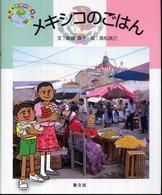 メキシコのごはん 絵本世界の食事