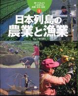 日本列島の農業と漁業