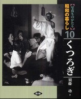 写真ものがたり  昭和の暮らし10  くつろぎ