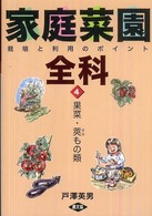 家庭菜園全科 〈４〉 - 栽培と利用のポイント 果菜・莢もの類