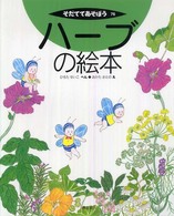 ハーブの絵本 そだててあそぼう