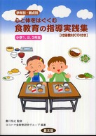 食教育の指導実践集 〈小学１，２，３年生〉 - 学年別・観点別