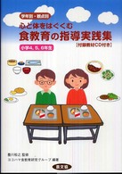 食教育の指導実践集 〈小学４，５，６年生〉 - 学年別・観点別