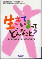 生きているってどんなこと？ - 子どもたちと考える「生」「いのち」「死」 健康双書