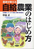 農家が教える自給農業のはじめ方 - 自然卵・イネ・ムギ・野菜・果樹・農産加工