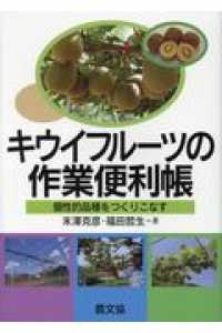 キウイフルーツの作業便利帳 - 個性的品種をつくりこなす