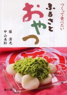 ふるさとおやつ - つくって食べたい