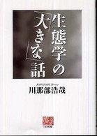 生態学の「大きな」話 人間選書