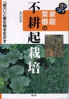 家庭菜園の不耕起栽培 - 「根穴」と微生物を生かす コツのコツシリーズ （改訂版）