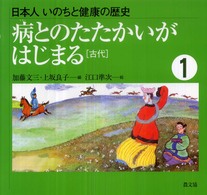 日本人いのちと健康の歴史 〈１〉 病とのたたかいがはじまる 加藤文三