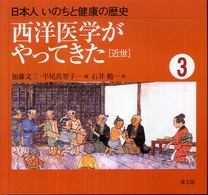 日本人いのちと健康の歴史 〈３〉 西洋医学がやってきた 加藤文三