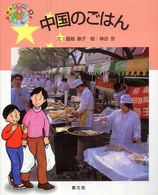 絵本世界の食事<br> 中国のごはん