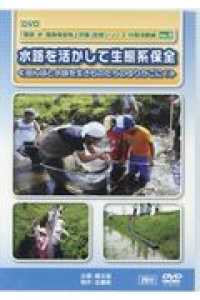 ＤＶＤ＞「農地・水・環境保全向上対策」支援シリーズ　共同活動編 〈Ｎｏ．３〉 水路を活かして生態系保全 ＜ＤＶＤ＞