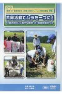 ＤＶＤ＞「農地・水・環境保全向上対策」支援シリーズ　共同活動編 〈Ｎｏ．４〉 共同生活でムラを一つに！ ＜ＤＶＤ＞