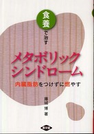 食養で治す  メタボリックシンドローム  内臓脂肪をつけずに燃やす