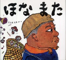 わくわくたべものおはなしえほん<br> ほなまた