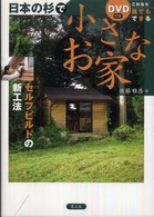 日本の杉で小さなお家 - セルフビルドの新工法