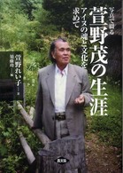 写真で綴る萱野茂の生涯 - アイヌの魂と文化を求めて