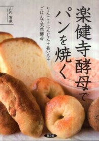 楽健寺酵母でパンを焼く―りんご＋にんじん＋長いも＋ごはんで天然酵母