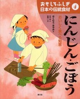おもしろふしぎ日本の伝統食材 〈４〉 にんじん・ごぼう