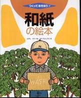 和紙の絵本 つくってあそぼう