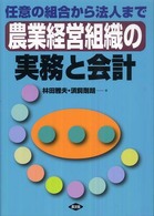 農業経営組織の実務と会計 - 任意の組合から法人まで