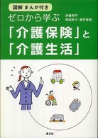 ゼロから学ぶ「介護保険」と「介護生活」 - 図解まんが付き 健康双書