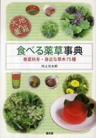 大地の薬箱　食べる薬草事典 - 春夏秋冬・身近な草木７５種