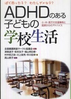 健康双書<br> ＡＤＨＤのある子どもの学校生活―ぼく困った子？わたしダメな子？小・中・高での支援事例と医師からのアドバイス