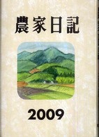 農家日記 〈２００９年版〉