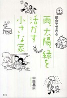 都会でできる雨、太陽、緑を活かす小さな家