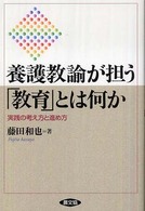 養護教諭が担う「教育」とは何か - 実践の考え方と進め方