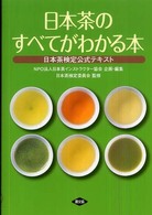日本茶のすべてがわかる本 - 日本茶検定公式テキスト