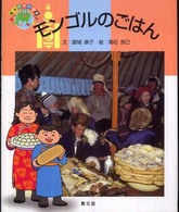 モンゴルのごはん 絵本世界の食事