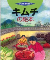 キムチの絵本 つくってあそぼう