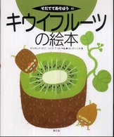 キウイフルーツの絵本