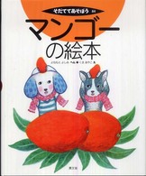 マンゴーの絵本