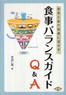 食育と食の指導に活かす  食事バランスガイド  Q＆A