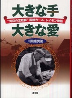 大きな手大きな愛「胃袋の宣教師」函館カール・レイモン物語