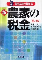 新農家の税金 - 知らなきゃ損する （第６版）