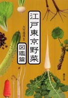 江戸東京野菜  図鑑篇