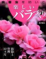 病害虫を防いで楽しいバラづくり - 防除と管理１２カ月