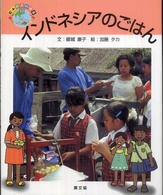 絵本世界の食事<br> インドネシアのごはん