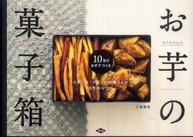 みうたさんのお芋の菓子箱  10種のお芋でつくる  小麦・卵・牛乳・白砂糖なしの自然派おやつ