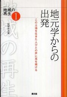 地元学からの出発 - この土地を生きた人びとの声に耳を傾ける シリーズ地域の再生