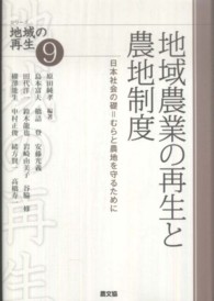 地域農業の再生と農地制度 - 日本社会の礎＝むらと農地を守るために シリーズ地域の再生